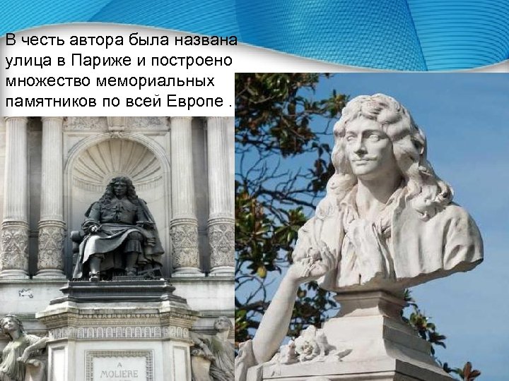 В честь автора была названа улица в Париже и построено множество мемориальных памятников по