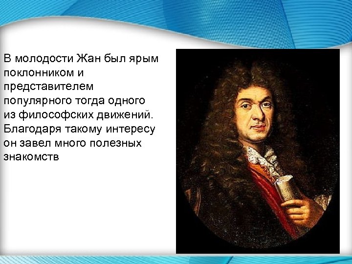 В молодости Жан был ярым поклонником и представителем популярного тогда одного из философских движений.