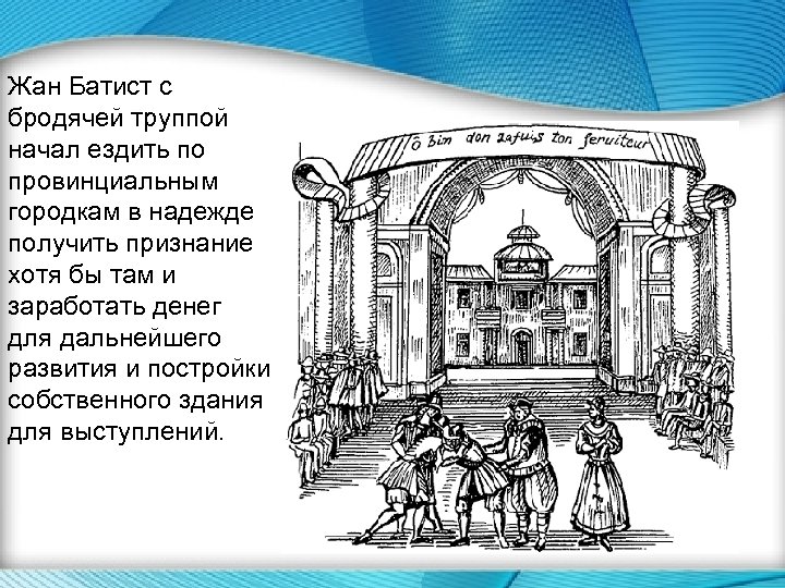 Жан Батист с бродячей труппой начал ездить по провинциальным городкам в надежде получить признание