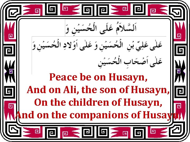 Peace be on Husayn, And on Ali, the son of Husayn, On the children