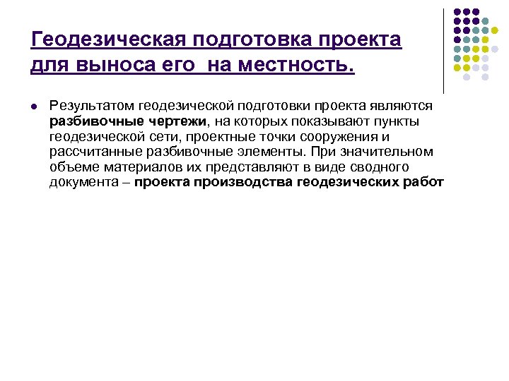 Геодезические разбивочные работы способы подготовки данных для выноса проекта сооружения в натуру