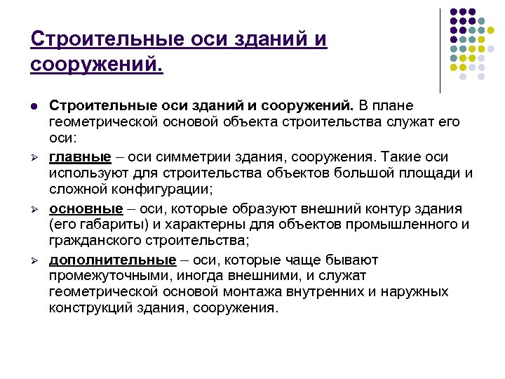 Строительные оси зданий и сооружений. l Ø Ø Ø Строительные оси зданий и сооружений.