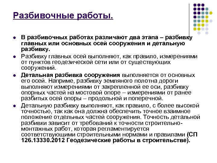 Геодезические разбивочные работы или перенесение проекта в натуру выполняют для того чтобы