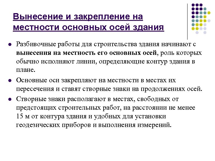 Вынесение и закрепление на местности основных осей здания l l l Разбивочные работы для