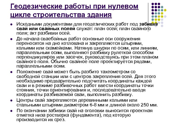 Геодезические работы при нулевом цикле строительства здания l l l Исходными документами для геодезических