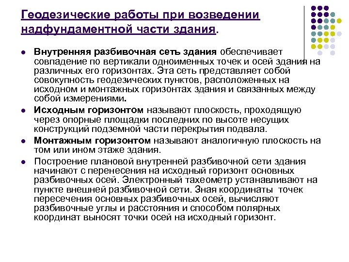 Геодезические работы при возведении надфундаментной части здания. l l Внутренняя разбивочная сеть здания обеспечивает