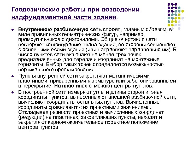 Геодезические работы при возведении надфундаментной части здания. l l l Внутреннюю разбивочную сеть строят,