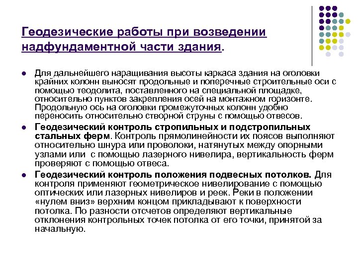 Геодезические работы при возведении надфундаментной части здания. l Для дальнейшего наращивания высоты каркаса здания