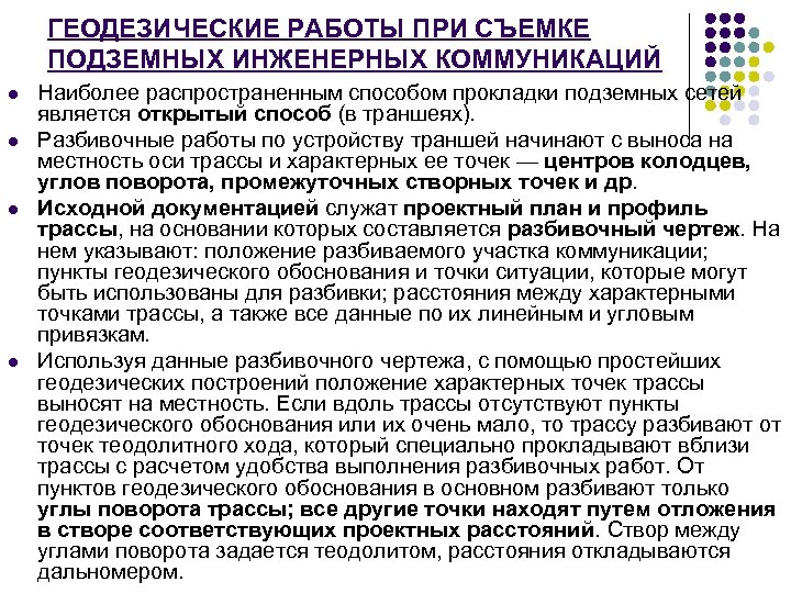 Геодезические разбивочные работы презентация