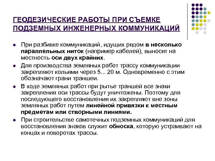 ГЕОДЕЗИЧЕСКИЕ РАБОТЫ ПРИ СЪЕМКЕ ПОДЗЕМНЫХ ИНЖЕНЕРНЫХ КОММУНИКАЦИЙ l l При разбивке коммуникаций, идущих рядом
