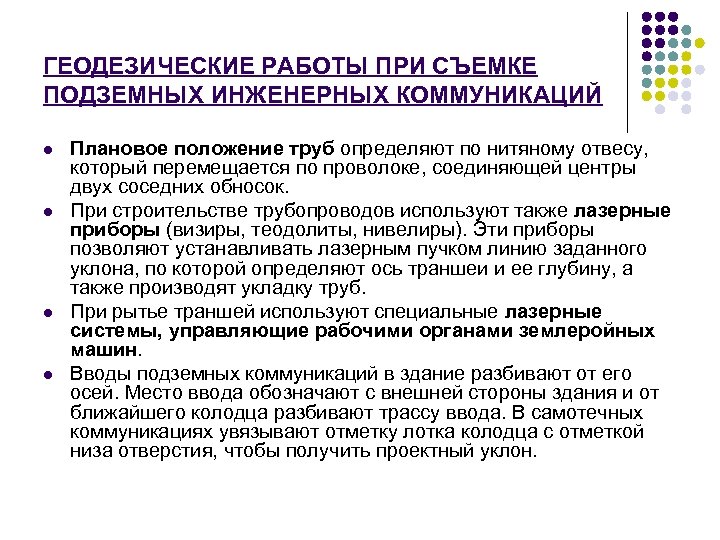 ГЕОДЕЗИЧЕСКИЕ РАБОТЫ ПРИ СЪЕМКЕ ПОДЗЕМНЫХ ИНЖЕНЕРНЫХ КОММУНИКАЦИЙ l l Плановое положение труб определяют по