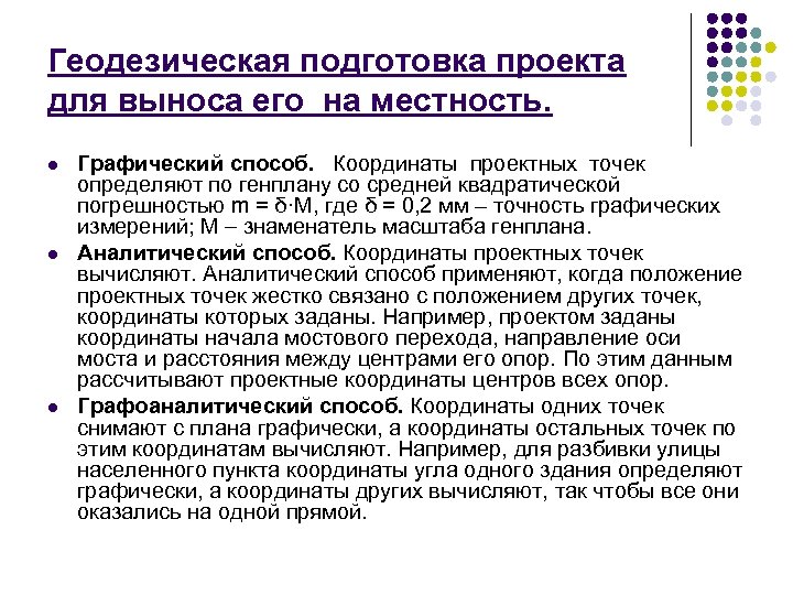 Геодезическая подготовка проекта для выноса его на местность. l l l Графический способ. Координаты