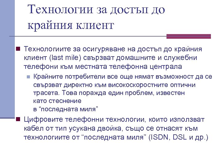 Технологии за достъп до крайния клиент n Технологиите за осигуряване на достъп до крайния