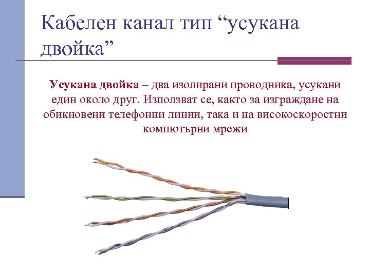 Кабелен канал тип “усукана двойка” Усукана двойка – два изолирани проводника, усукани един около