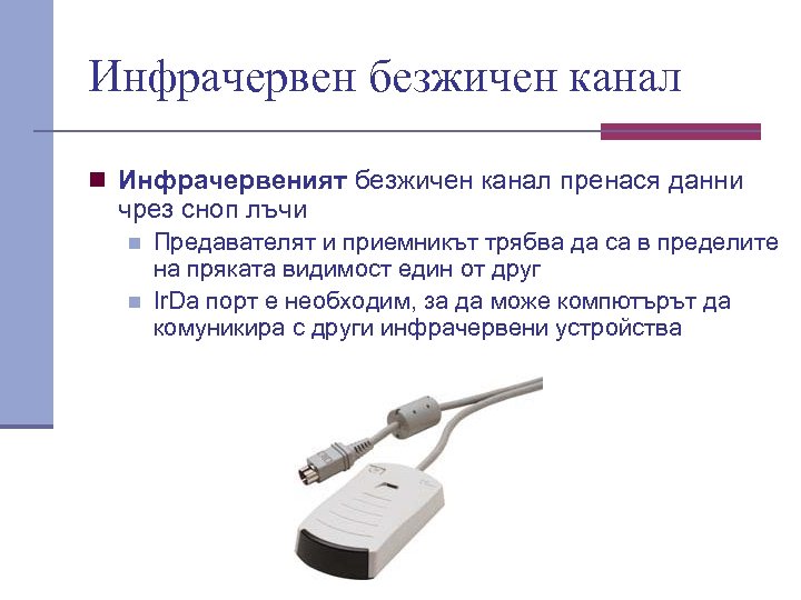 Инфрачервен безжичен канал n Инфрачервеният безжичен канал пренася данни чрез сноп лъчи n n