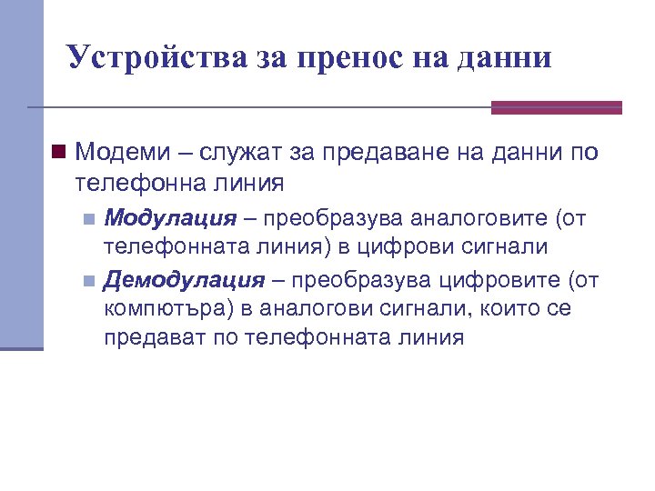 Устройства за пренос на данни n Модеми – служат за предаване на данни по