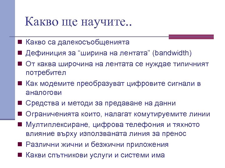 Какво ще научите. . n Какво са далекосъобщенията n Дефиниция за “ширина на лентата”