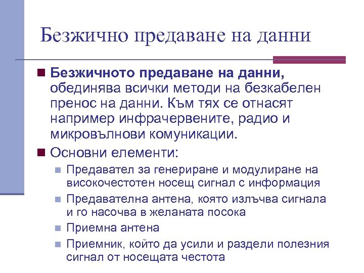 Безжично предаване на данни n Безжичното предаване на данни, обединява всички методи на безкабелен