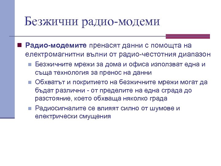 Безжични радио-модеми n Радио-модемите пренасят данни с помощта на електромагнитни вълни от радио честотния