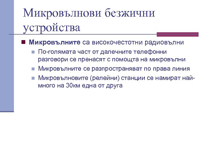 Микровълнови безжични устройства n Микровълните са високочестотни радиовълни n По голямата част от далечните