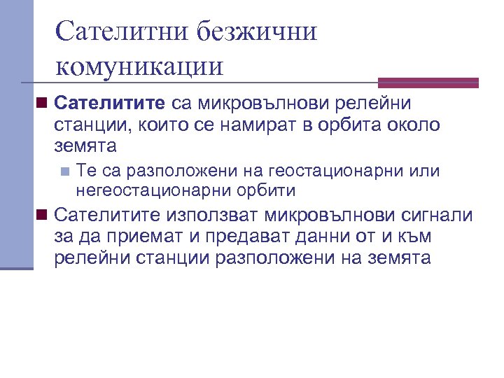 Сателитни безжични комуникации n Сателитите са микровълнови релейни станции, които се намират в орбита