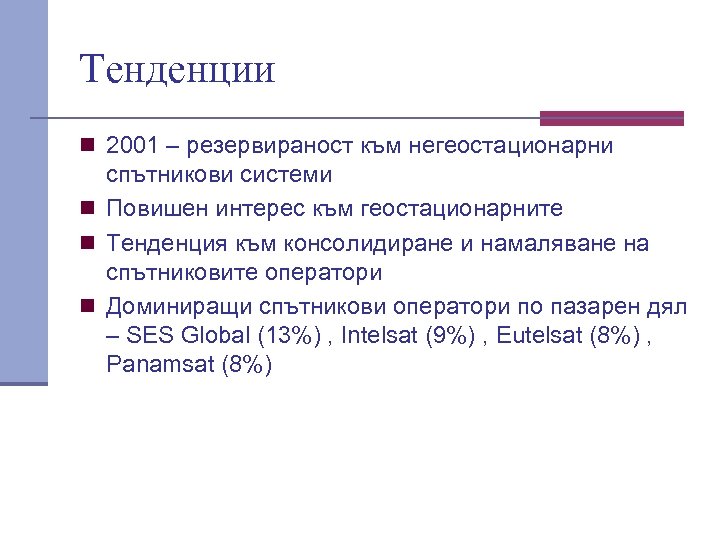 Тенденции n 2001 – резервираност към негеостационарни спътникови системи n Повишен интерес към геостационарните