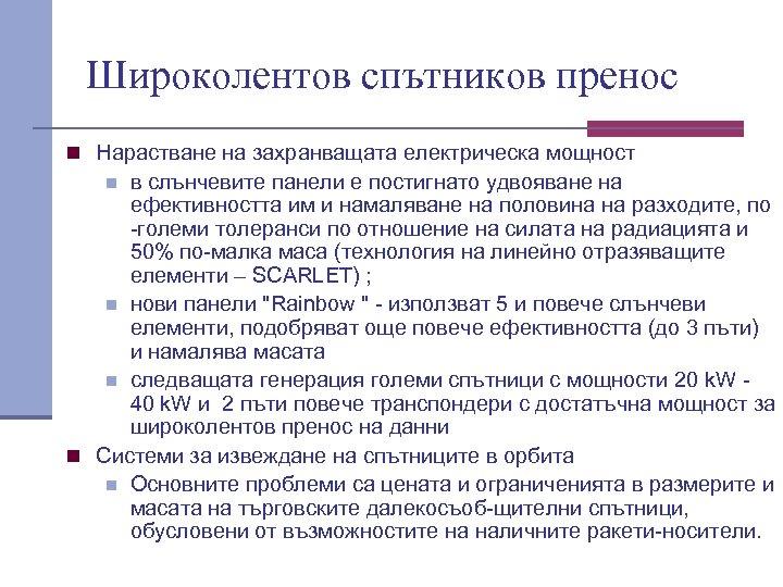 Широколентов спътников пренос n Нарастване на захранващата електрическа мощност в слънчевите панели е постигнато