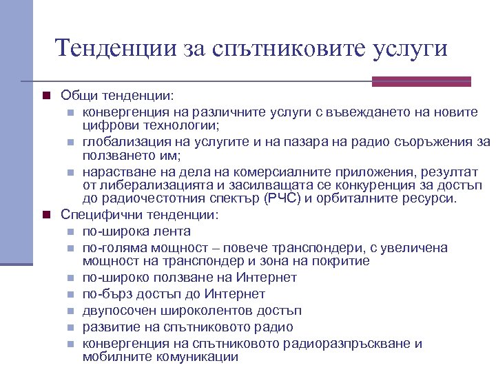 Тенденции за спътниковите услуги n Общи тенденции: конвергенция на различните услуги с въвеждането на