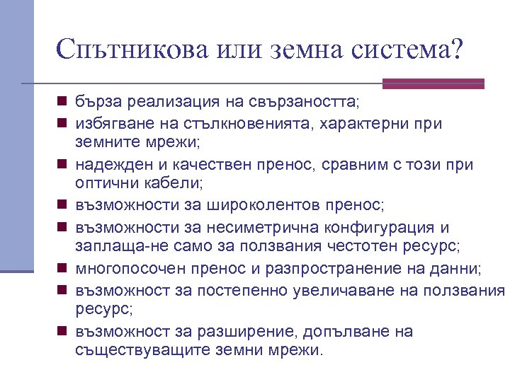 Спътникова или земна система? n бърза реализация на свързаността; n избягване на стълкновенията, характерни