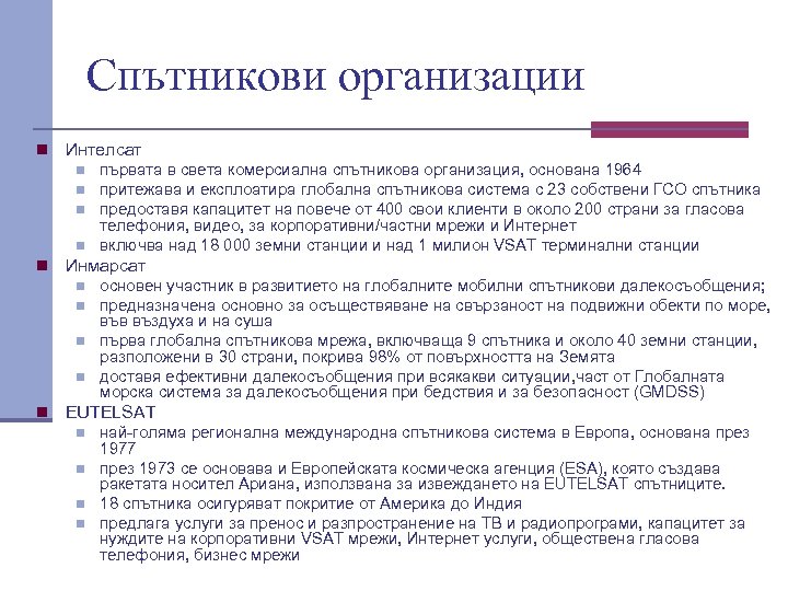 Спътникови организации n Интелсат n n n Инмарсат n n n първата в света