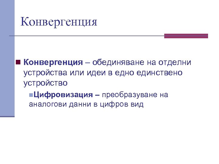 Конвергенция n Конвергенция – обединяване на отделни устройства или идеи в едно единствено устройство