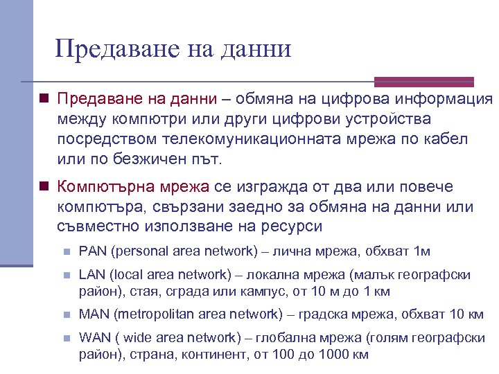 Предаване на данни n Предаване на данни – обмяна на цифрова информация между компютри