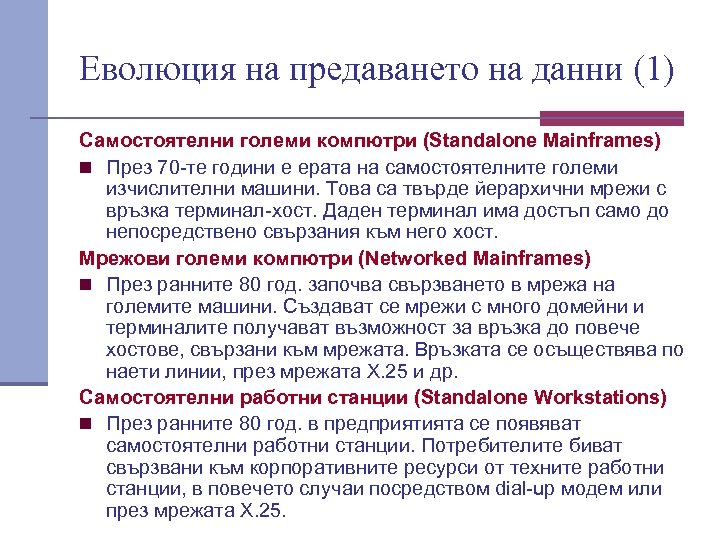 Еволюция на предаването на данни (1) Самостоятелни големи компютри (Standalone Mainframes) n През 70