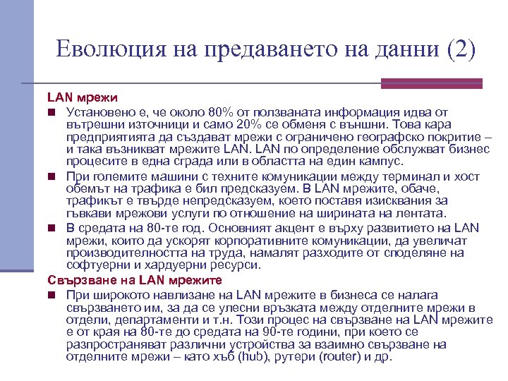 Еволюция на предаването на данни (2) LAN мрежи n Установено е, че около 80%