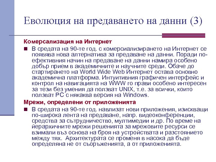 Еволюция на предаването на данни (3) Комерсализация на Интернет n В средата на 90