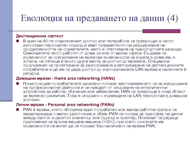 Еволюция на предаването на данни (4) Дистанционна заетост n В края на 90 те