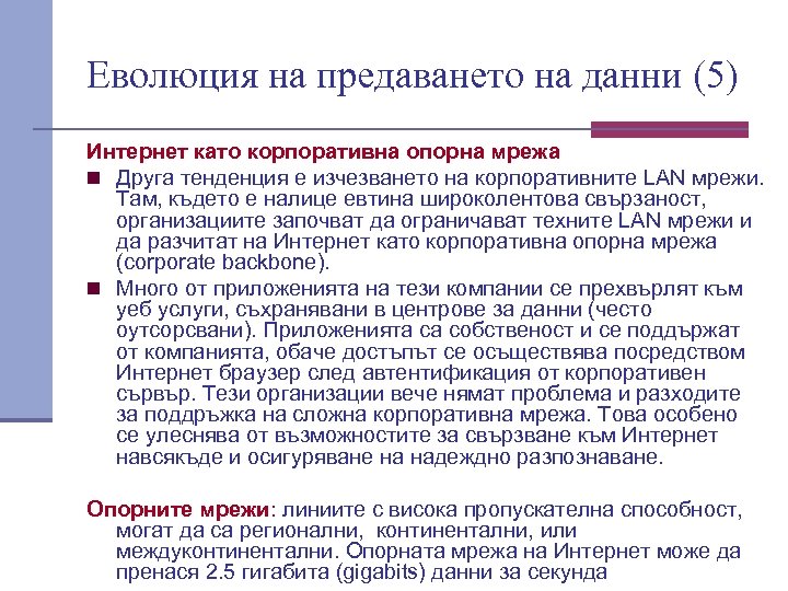 Еволюция на предаването на данни (5) Интернет като корпоративна опорна мрежа n Друга тенденция