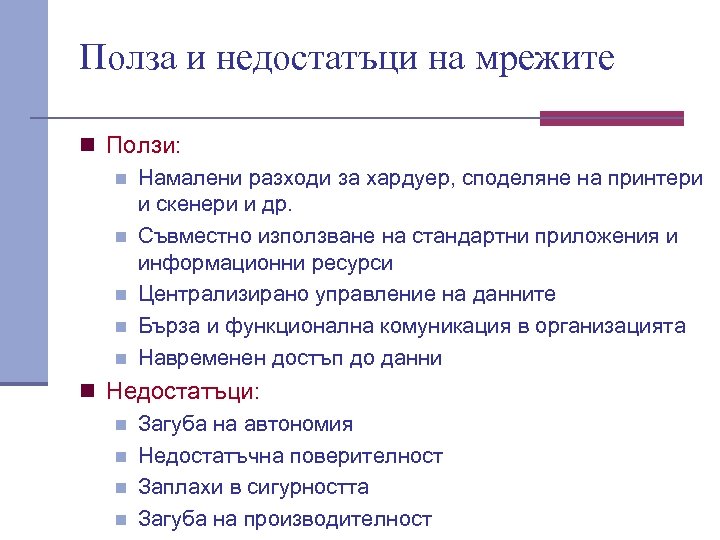 Полза и недостатъци на мрежите n Ползи: n Намалени разходи за хардуер, споделяне на