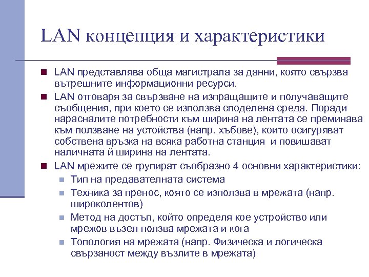 LAN концепция и характеристики n LAN представлява обща магистрала за данни, която свързва вътрешните