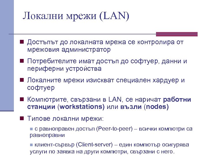 Локални мрежи (LAN) n Достъпът до локалната мрежа се контролира от мрежовия администратор n