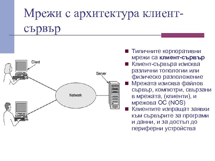 Мрежи с архитектура клиентсървър n Типичните корпоративни мрежи са клиент-сървър n Клиент сървъра изисква