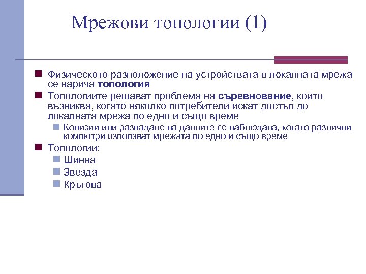 Мрежови топологии (1) n Физическото разположение на устройствата в локалната мрежа се нарича топология