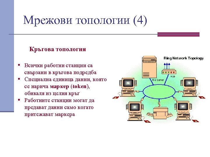 Мрежови топологии (4) Кръгова топология • Всички работни станции са свързани в кръгова подредба