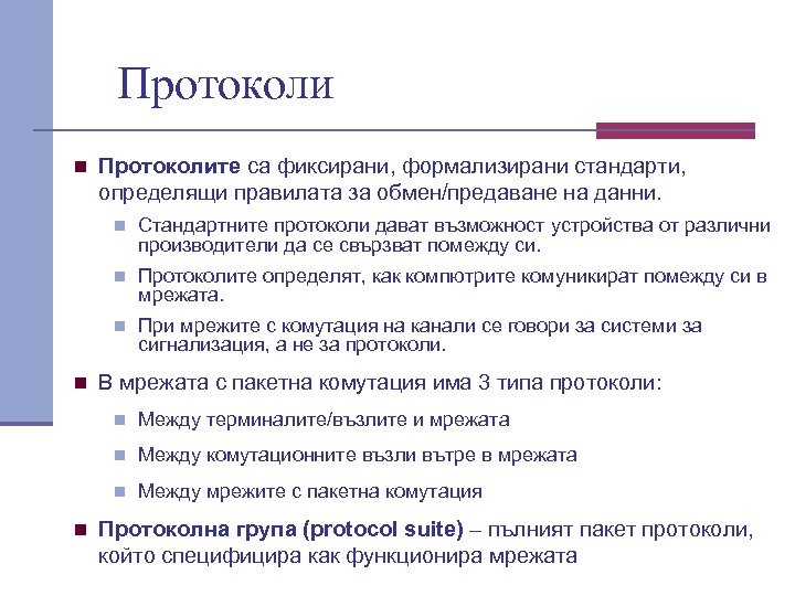 Протоколи n Протоколите са фиксирани, формализирани стандарти, определящи правилата за обмен/предаване на данни. n