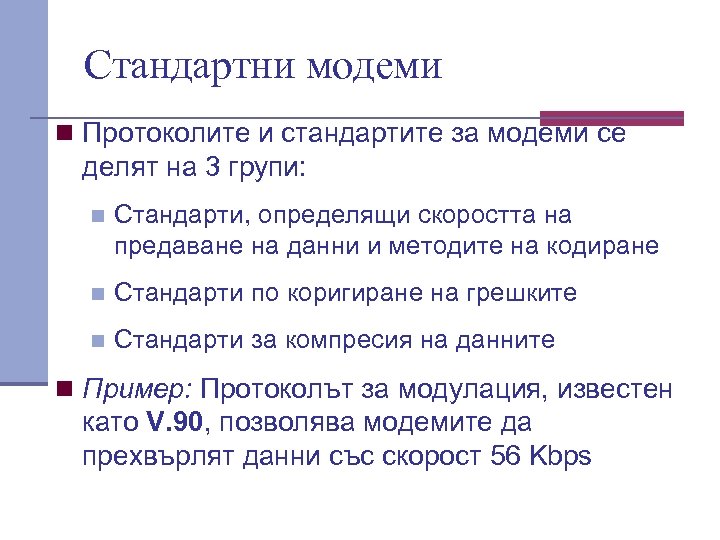 Стандартни модеми n Протоколите и стандартите за модеми се делят на 3 групи: n