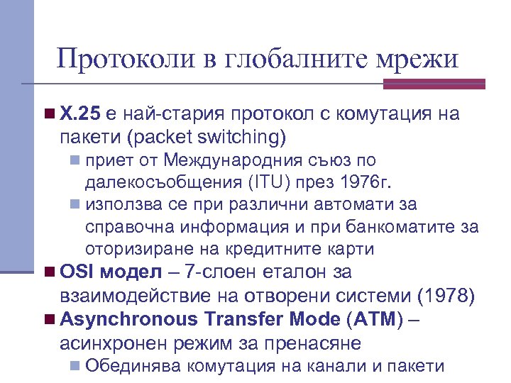 Протоколи в глобалните мрежи n X. 25 е най стария протокол с комутация на