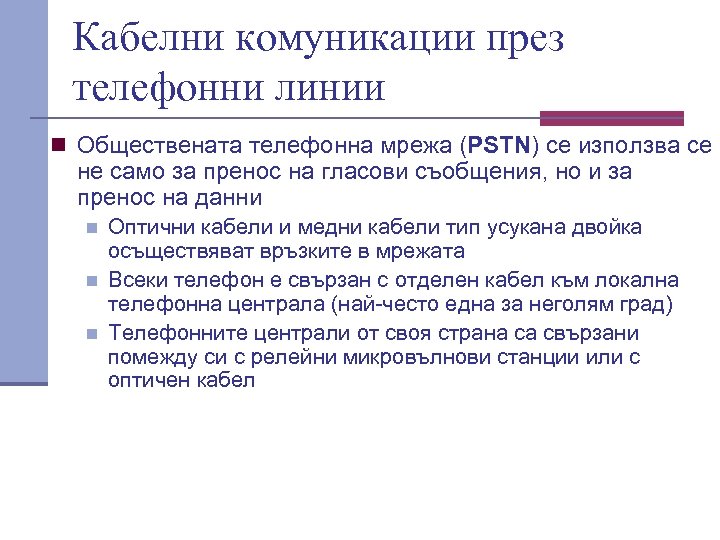 Кабелни комуникации през телефонни линии n Обществената телефонна мрежа (PSTN) се използва се не