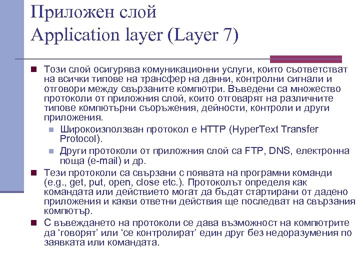 Приложен слой Application layer (Layer 7) n Този слой осигурява комуникационни услуги, които съответстват