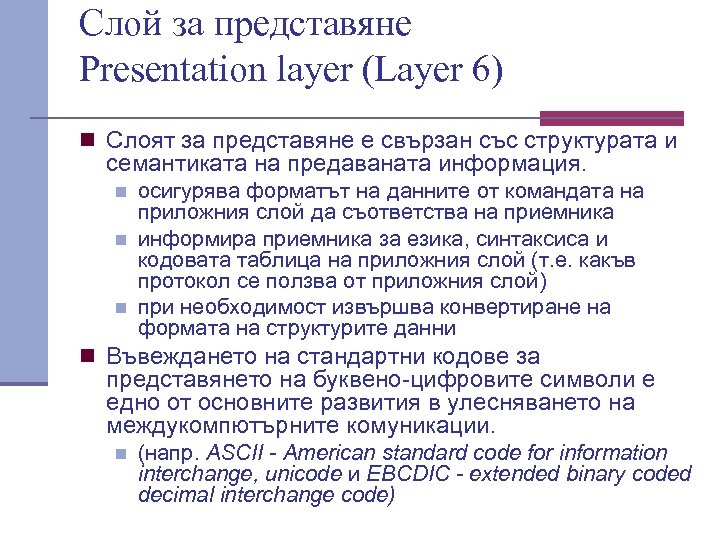 Слой за представяне Presentation layer (Layer 6) n Слоят за представяне е свързан със