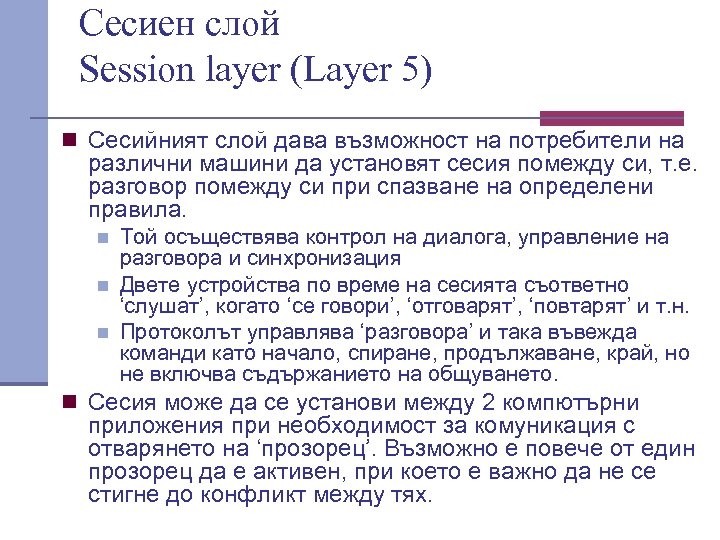 Сесиен слой Session layer (Layer 5) n Сесийният слой дава възможност на потребители на